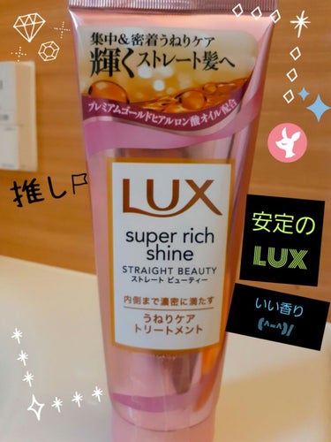 スーパーリッチシャイン ストレートビューティー うねりケアトリートメント/LUX/洗い流すヘアトリートメントを使ったクチコミ（1枚目）