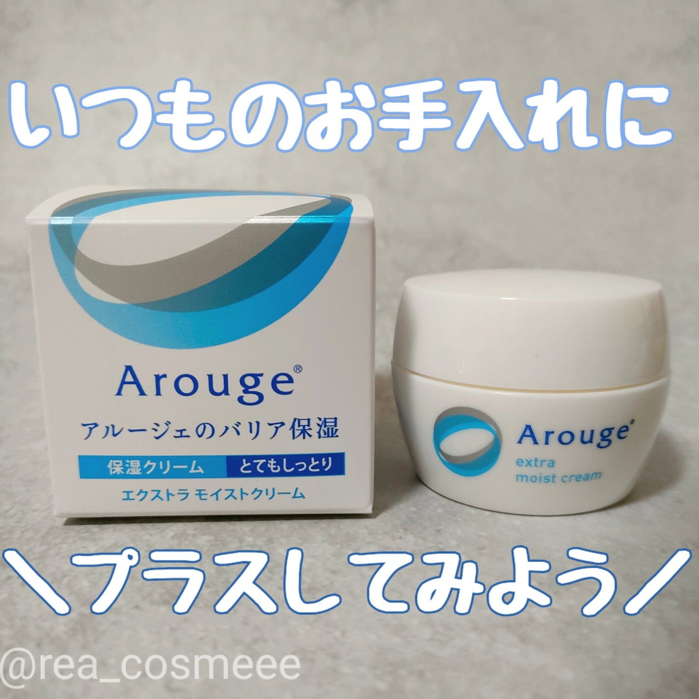 エクストラ モイストクリーム(とてもしっとり)/アルージェ/フェイスクリームを使ったクチコミ(1枚目)