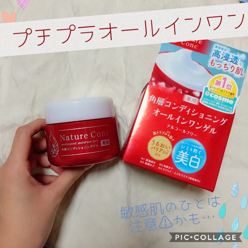 ネイチャーコンク　薬用　モイスチャーゲル/ネイチャーコンク/オールインワン化粧品を使ったクチコミ（1枚目）