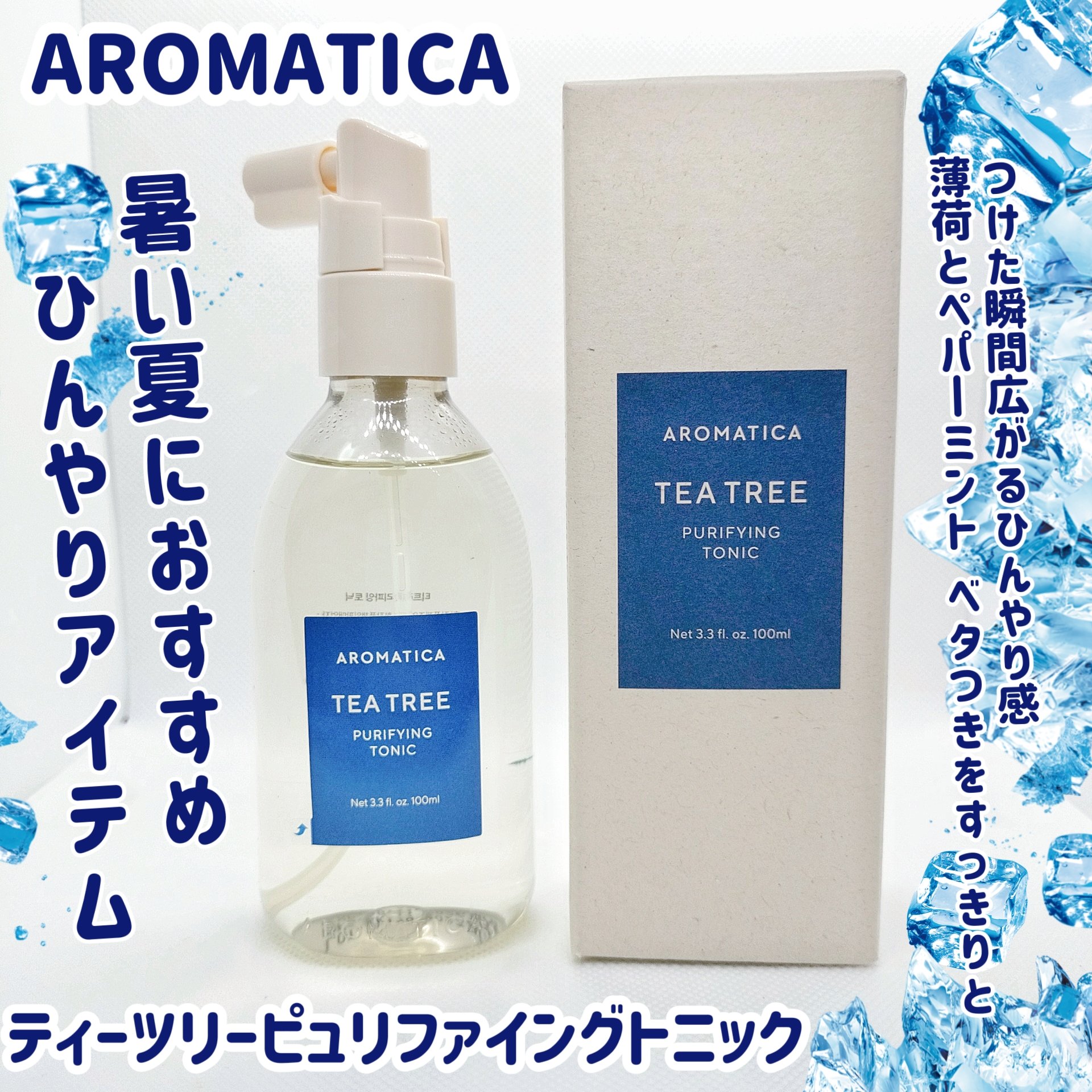 ティーツリーピュリファイングトニック/AROMATICA/頭皮ローションを使ったクチコミ（1枚目）