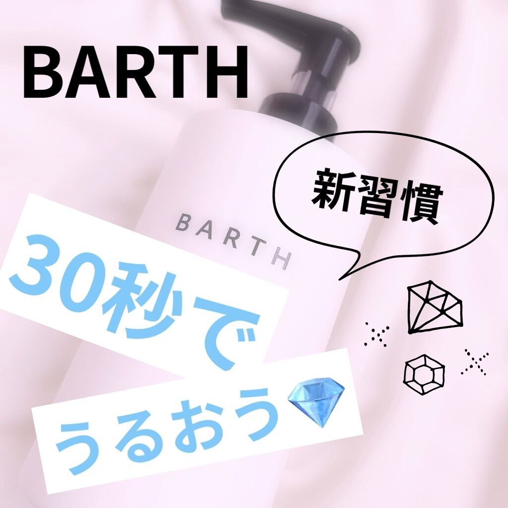 プレミアムボディクリーム at bath time/BARTH/ボディクリームを使ったクチコミ（1枚目）