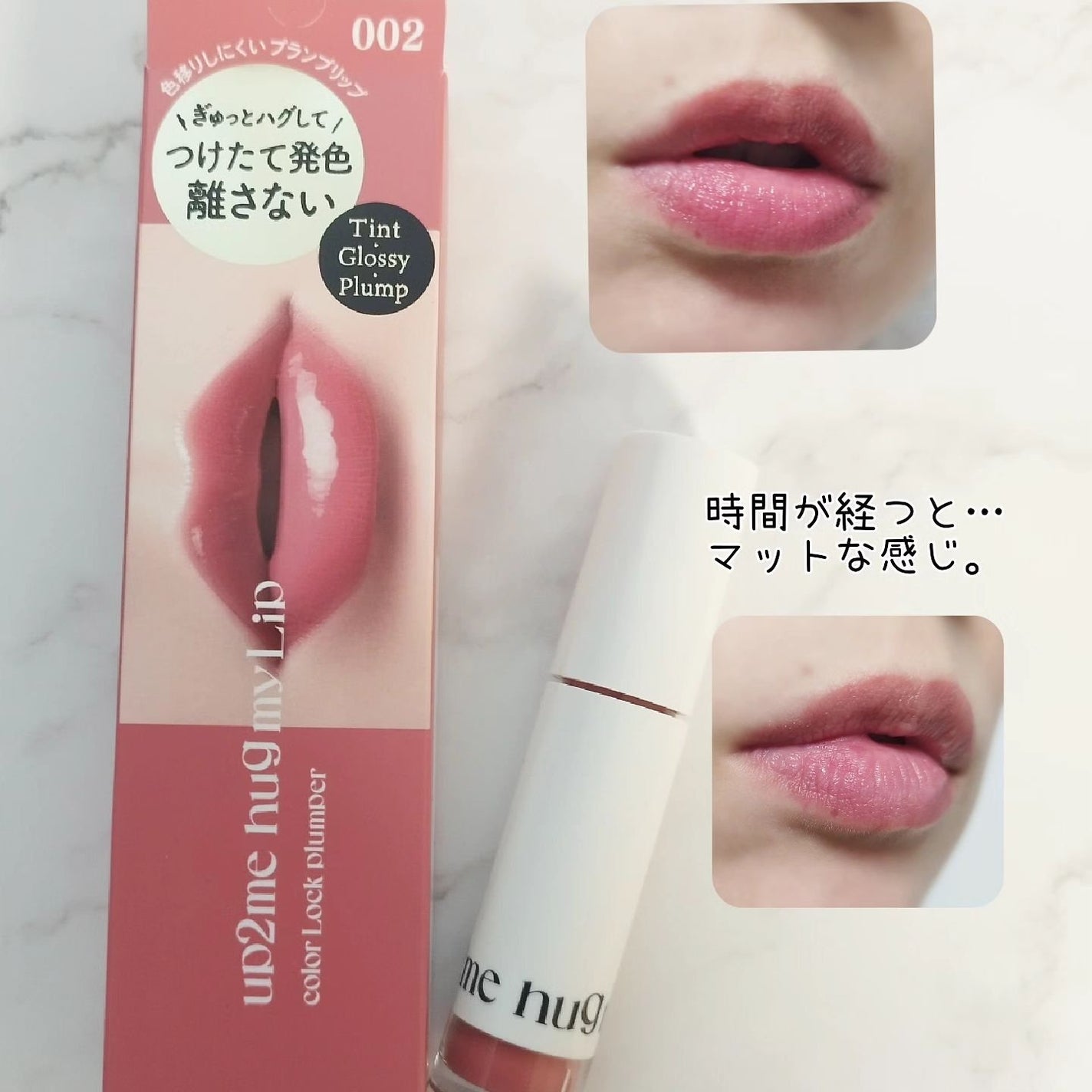 アップトゥーミー ハグマイリップ カラーロックプランパー/up2me/リッププランパーを使ったクチコミ(3枚目)