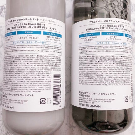 メロウシャンプー/メロウトリートメント/plus eau/市販シャンプーを使ったクチコミ(2枚目)