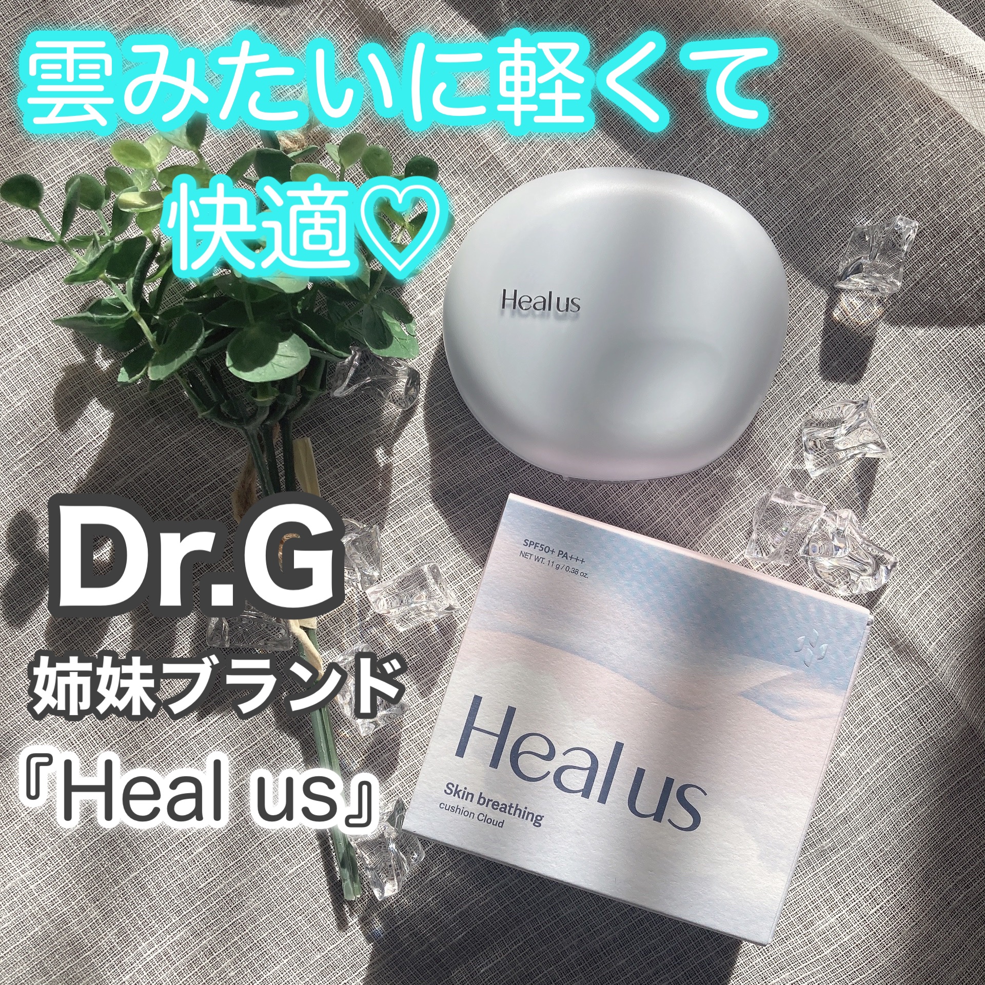 Dr.Gの姉妹ブランド
『Heal us』のクラウドクッション
21号を使ってみたよ☺️☁️✨
．
Sunny Noon（清潔で、空の上の明るいふわふわした雲）をイメージしたクッション😊🩷
．
雲みたいに軽くて快適で、マットタイプではあ