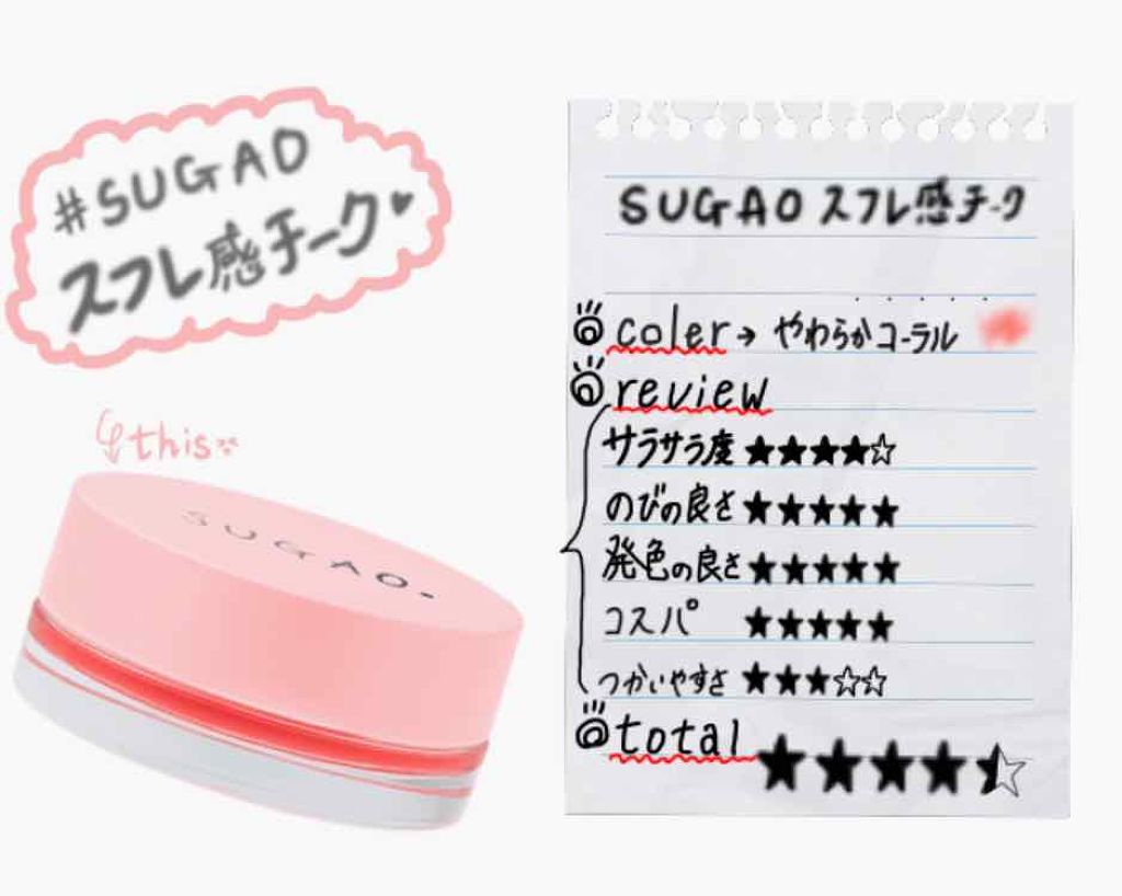 スフレ感チーク/SUGAO®/ジェル・クリームチークを使ったクチコミ（1枚目）