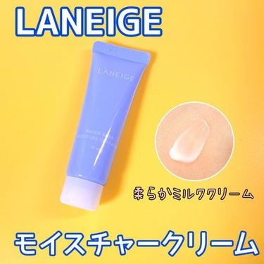 LANEIGE ウォーターバンク モイスチャークリーム EX のクチコミ「しっとりミルクの保湿クリームです🫠
✼••┈┈••✼••┈┈••✼••┈┈••✼••┈┈••✼.....」（1枚目）