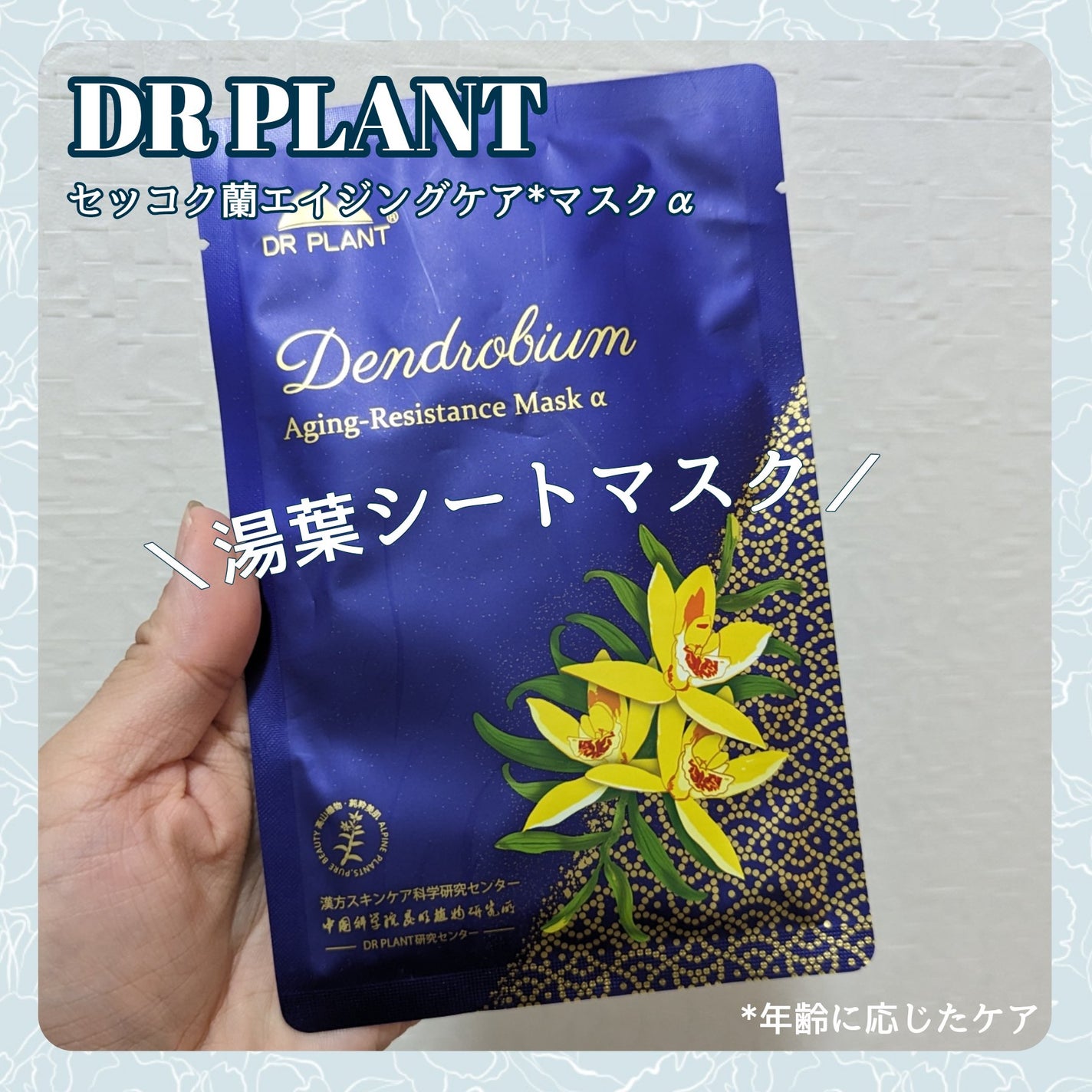 セッコク蘭エイジングケアマスクα/DR PLANT/シートマスク・パックを使ったクチコミ(1枚目)