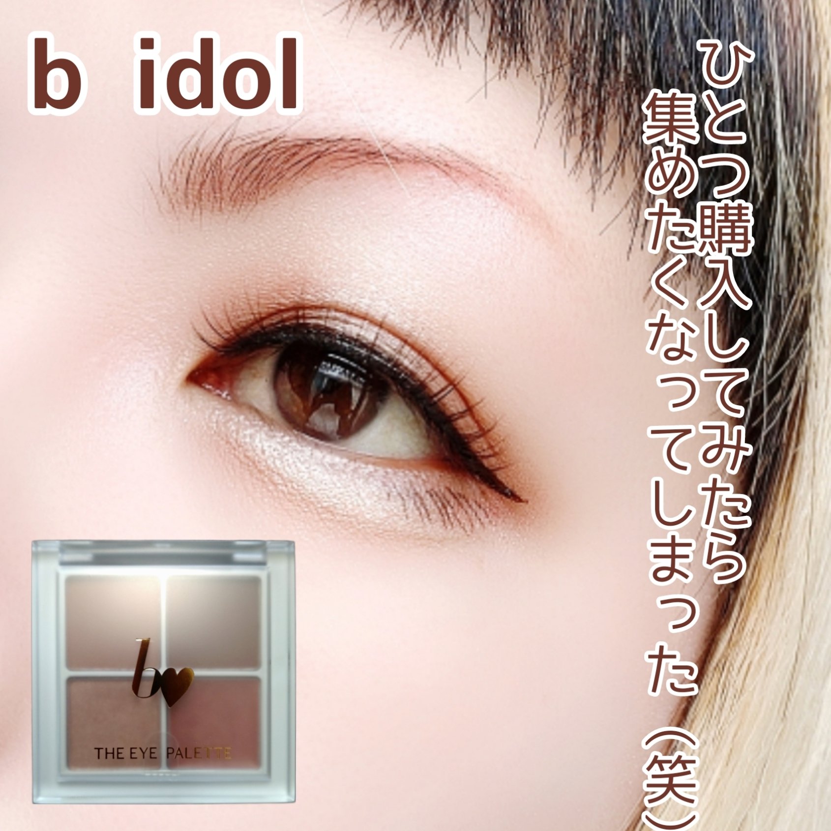THE アイパレR 05 愛嬌のピンクブラウン【新】/b idol/アイシャドウパレットを使ったクチコミ（1枚目）