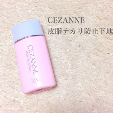 皮脂テカリ防止下地/CEZANNE/化粧下地を使ったクチコミ（1枚目）