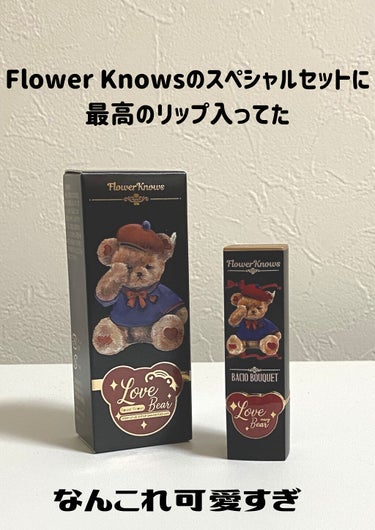 Love Bear マットリップスティック/FlowerKnows/口紅を使ったクチコミ（1枚目）