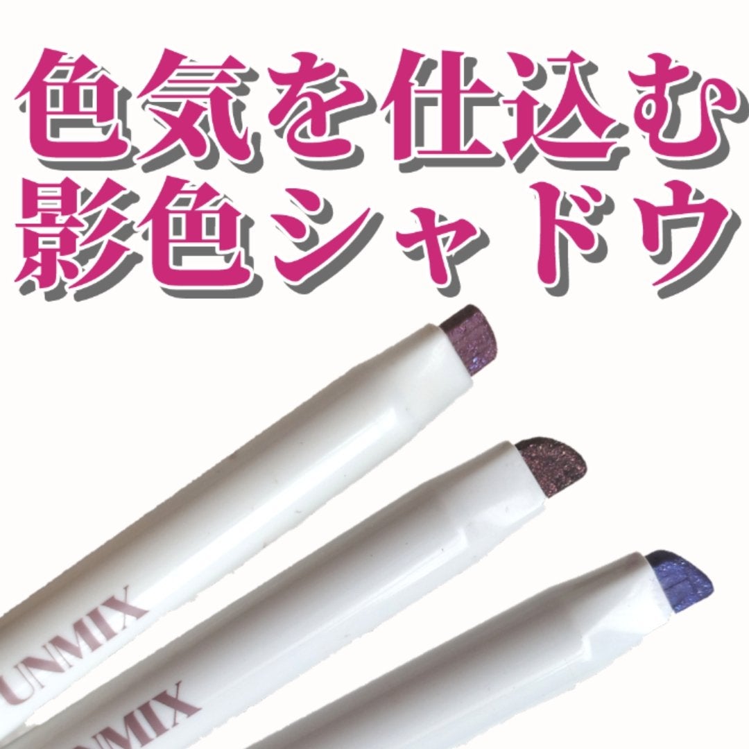 アイシャドーペン/UNMIX/スティックアイシャドウを使ったクチコミ(1枚目)