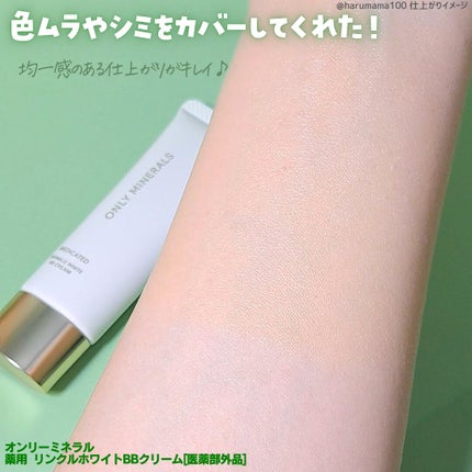 薬用 リンクルホワイトBBクリーム/ONLY MINERALS/BBクリームを使ったクチコミ(3枚目)