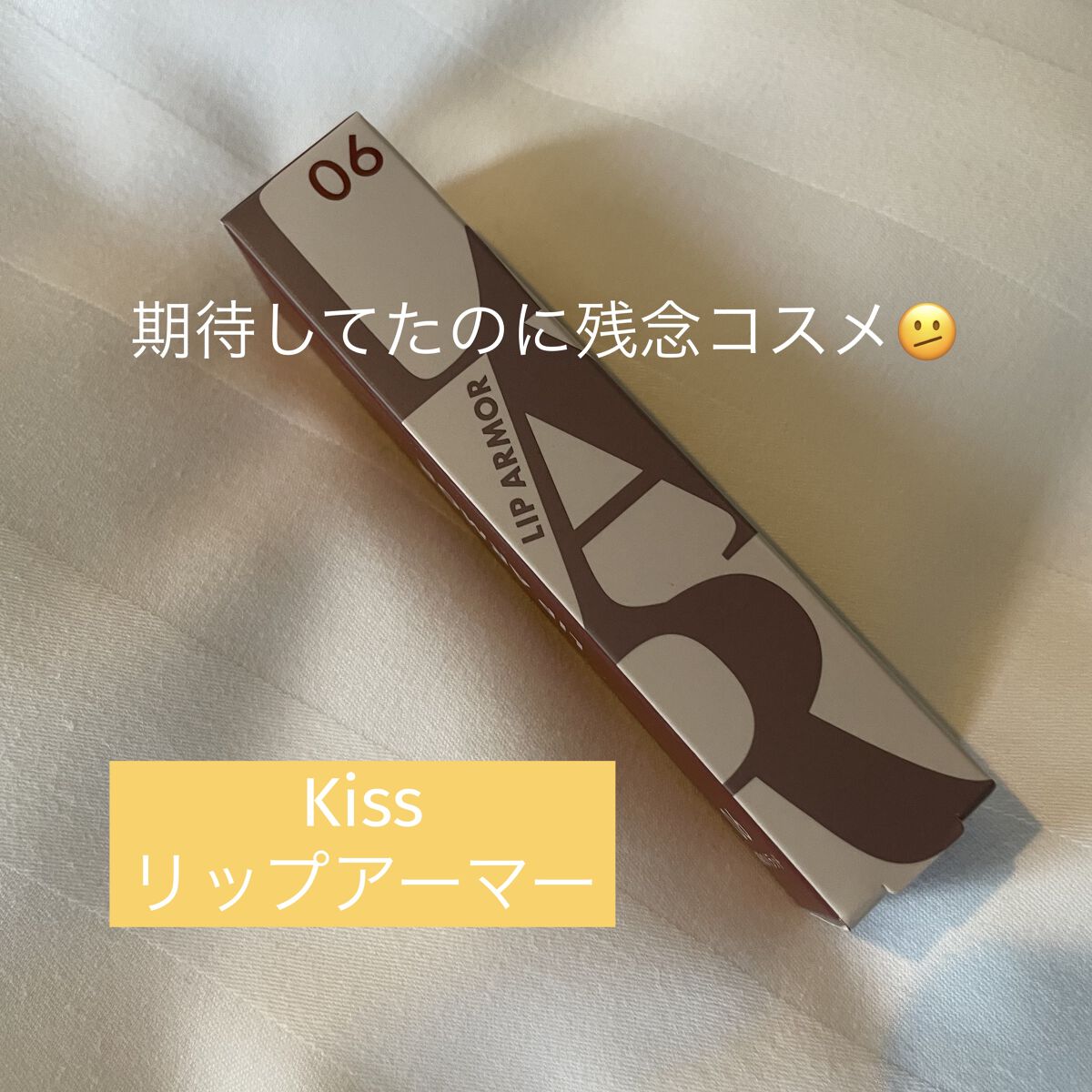 リップアーマー/KiSS/口紅を使ったクチコミ（1枚目）