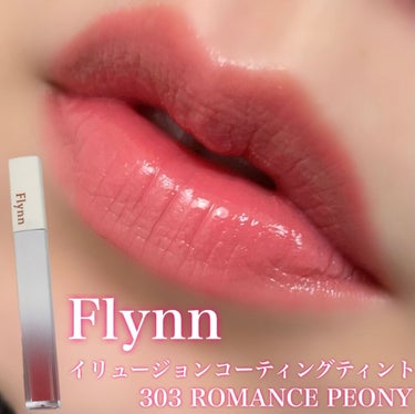 イリュージョンコーティングティント 303 ROMANCE PEONY/Flynn/リップグロスを使ったクチコミ（1枚目）