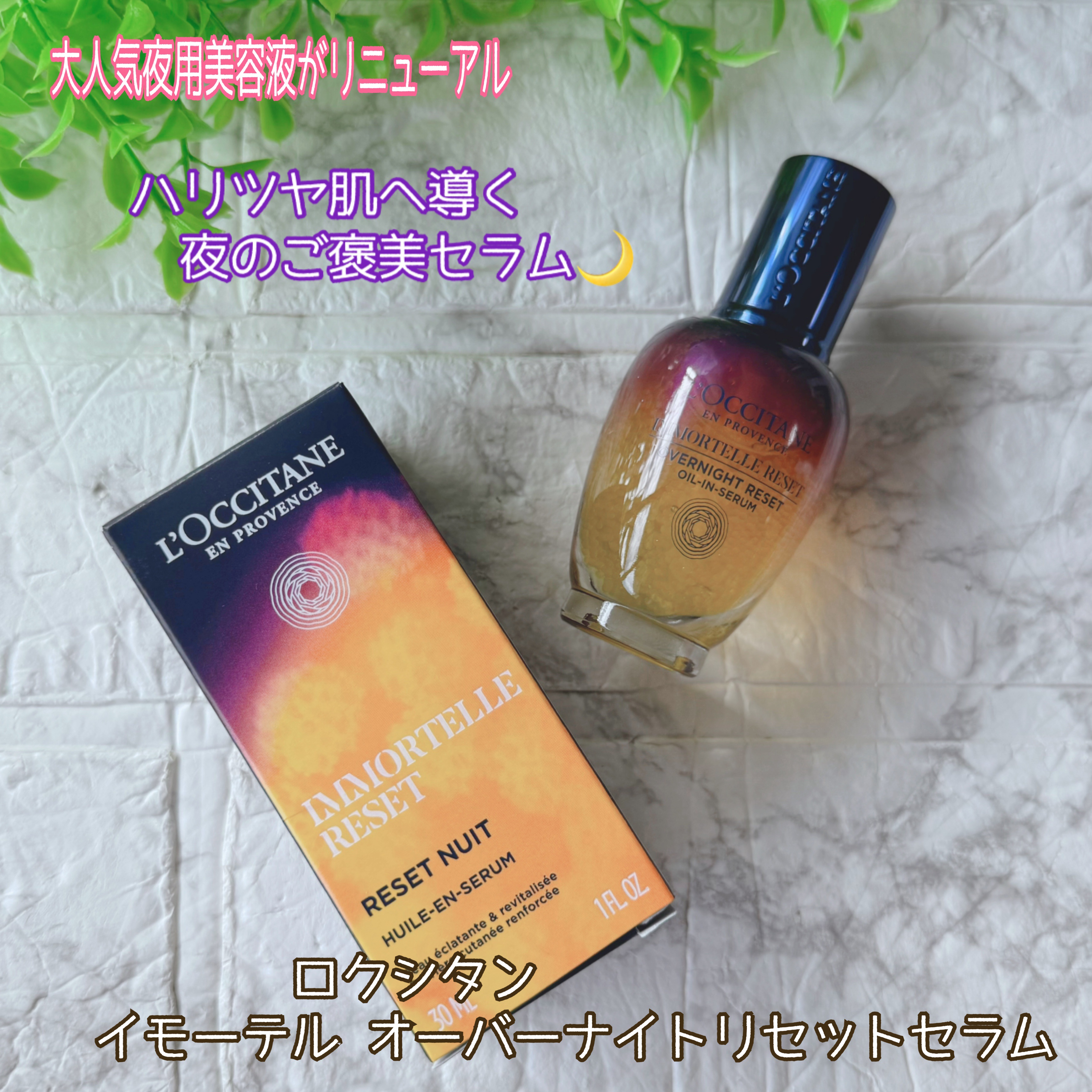 イモーテル オーバーナイトリセットセラム/L'OCCITANE/美容液を使ったクチコミ（2枚目）