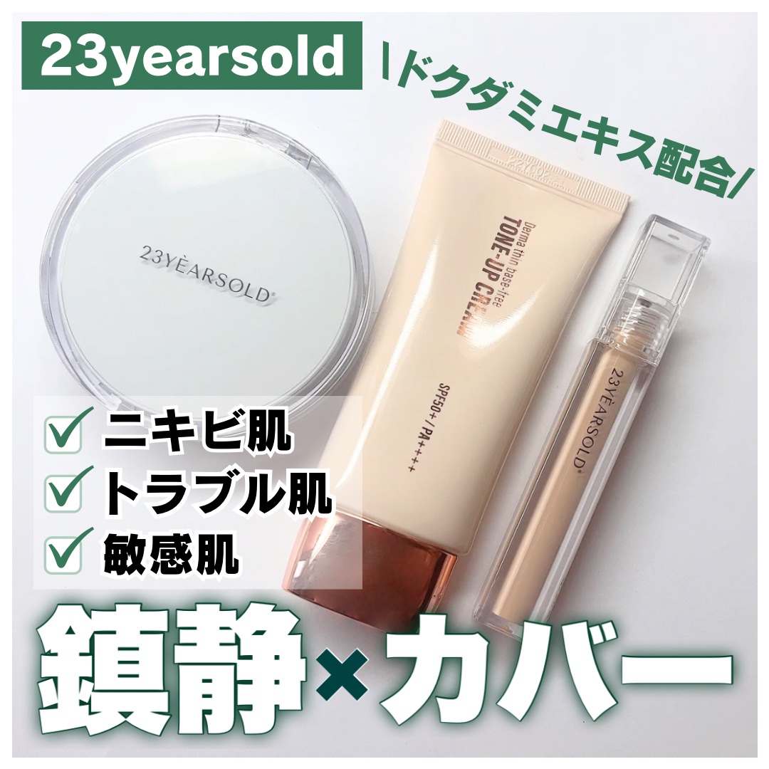 ダーマシンベースフリートーンアップクリーム/23years old/化粧下地を使ったクチコミ（1枚目）