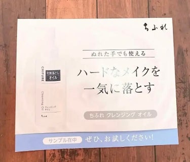 ちふれ クレンジング オイルのクチコミ「ちふれ
クレンジング オイル

しっかりメイクにも素早くなじみ、すっきり落とせるクレンジングオ.....」（1枚目）