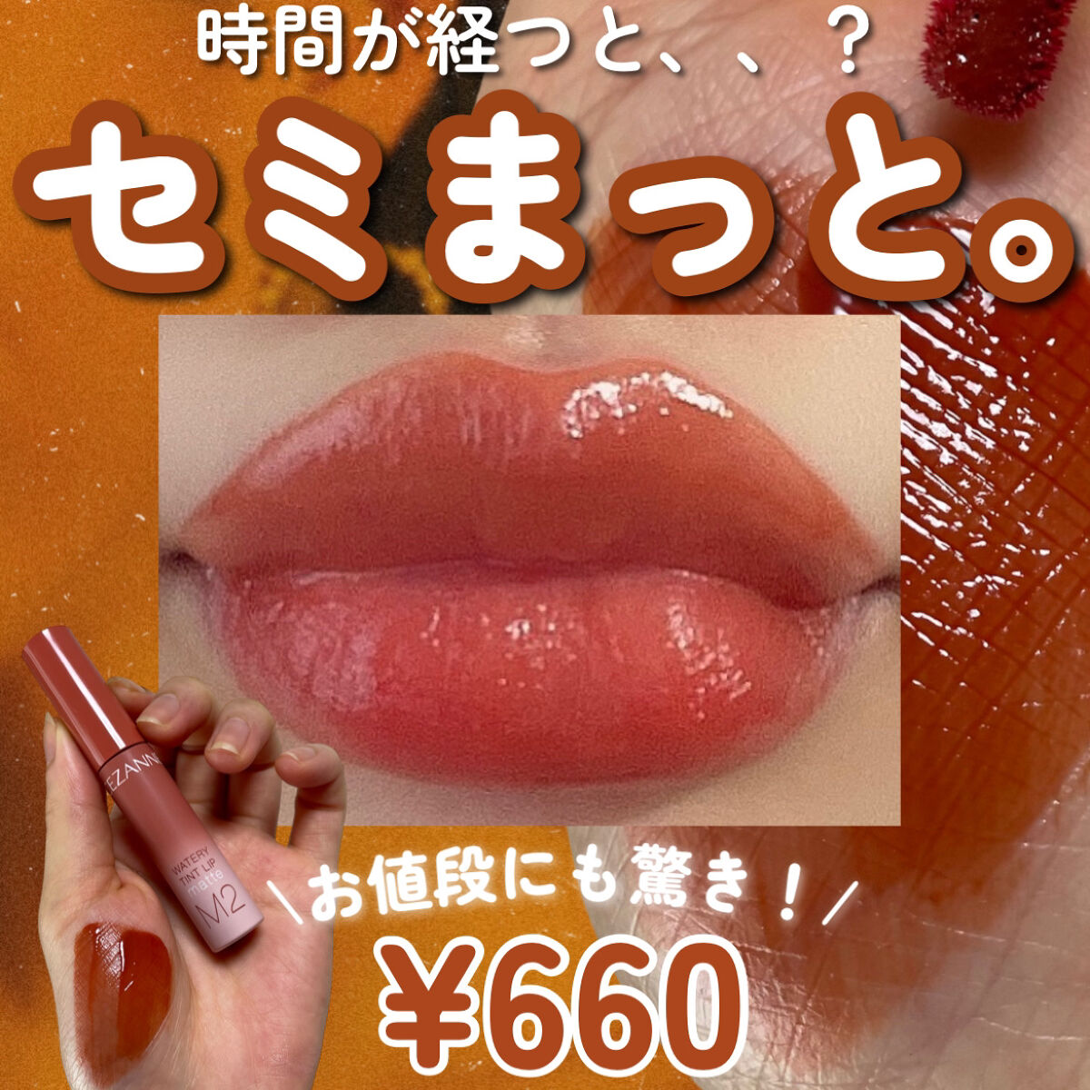 ウォータリーティントリップ マット/CEZANNE/リップティントを使ったクチコミ（1枚目）