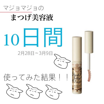 ラッシュジェリードロップ EX/MAJOLICA MAJORCA/まつげ美容液を使ったクチコミ(1枚目)