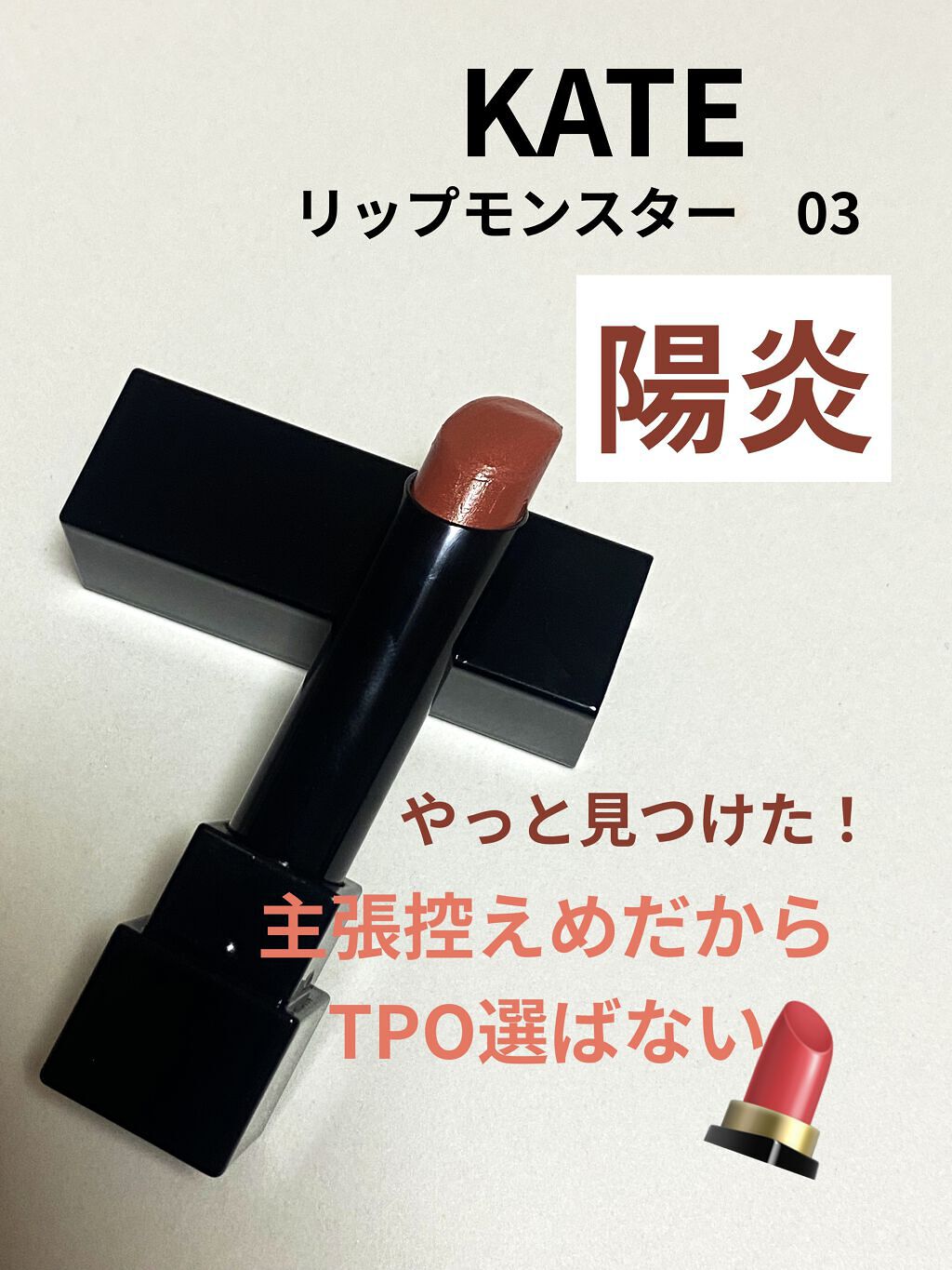 いつもいいね、フォローありがとうございます。
𝕋𝕙𝕒𝕟𝕜 𝕪𝕠𝕦 ❤︎"

KATE
リップモンスター
03 陽炎￥1540(税込)

やっと見つけた陽炎

この色味TPOを選ばず使えるので
デイリーにめちゃめちゃ使ってます