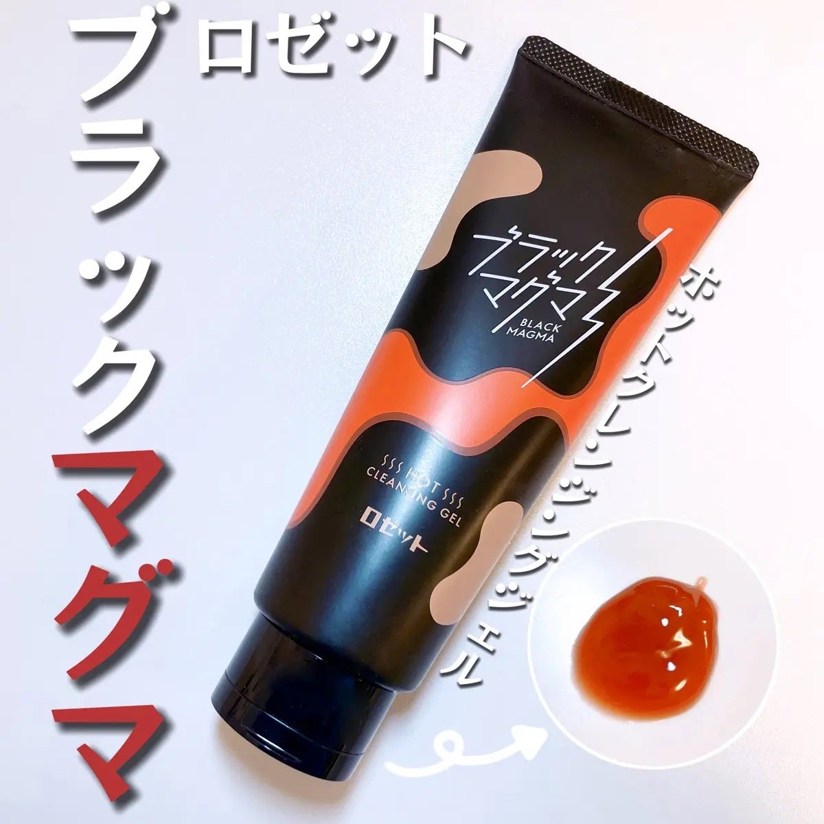 ブラックマグマ ホットクレンジングジェル/ロゼット/クレンジングジェルを使ったクチコミ(1枚目)