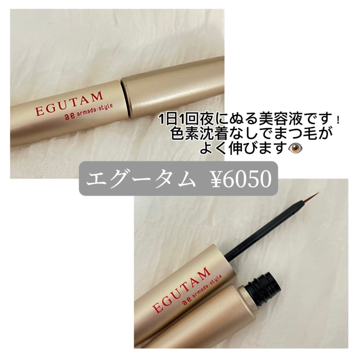 エグータム/アルマダスタイル/まつげ美容液を使ったクチコミ(2枚目)
