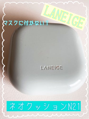 ネオクッション マット/LANEIGE/クッションファンデーションを使ったクチコミ（1枚目）