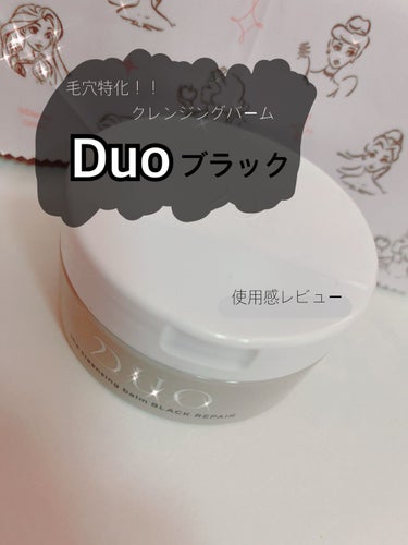 ずっと気になっていたバーム( ◠‿◠ ) 
今まではクレージュのものを使っていました。

Duoは黄色いタイプを今まで使ったことがあって、その時はそんなに感動しなかったから買うのずっと迷っていたの