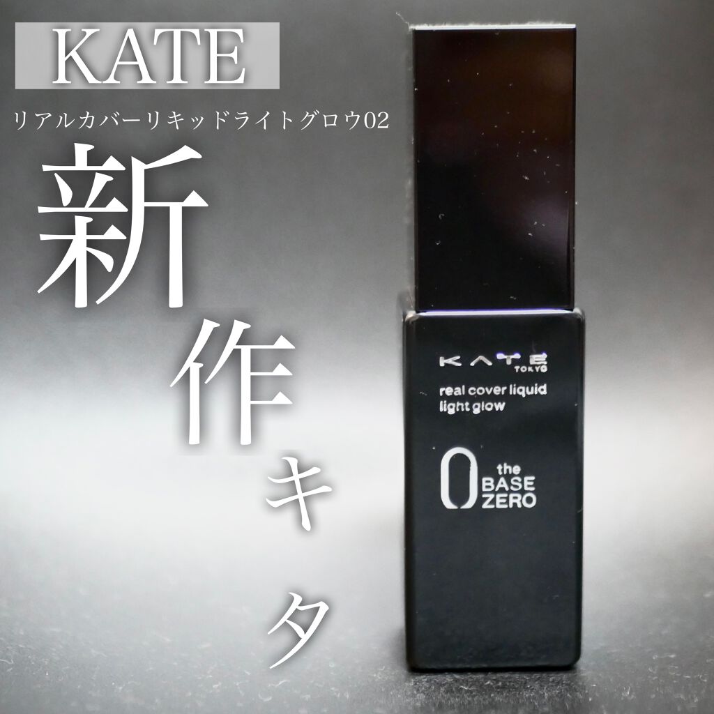 リアルカバーリキッド（ライトグロウ）/KATE/リキッドファンデーションを使ったクチコミ（1枚目）