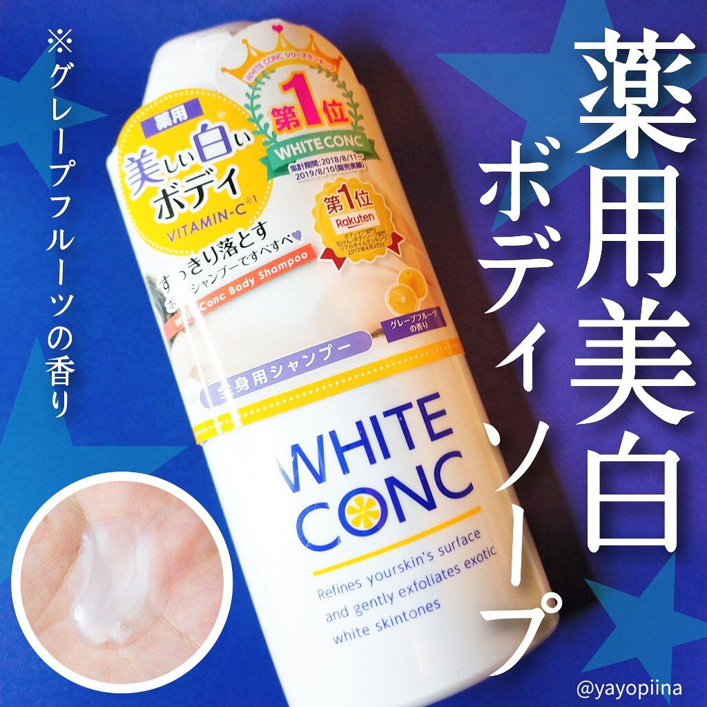 薬用ホワイトコンク ボディシャンプーC II/ホワイトコンク/ボディソープを使ったクチコミ（1枚目）