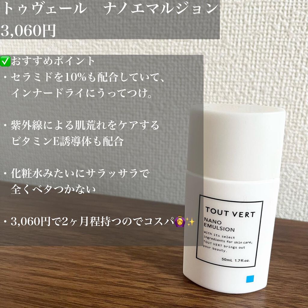 浸透湿潤セラミド10%★ナノエマルジョン/TOUT VERT/乳液を使ったクチコミ(2枚目)