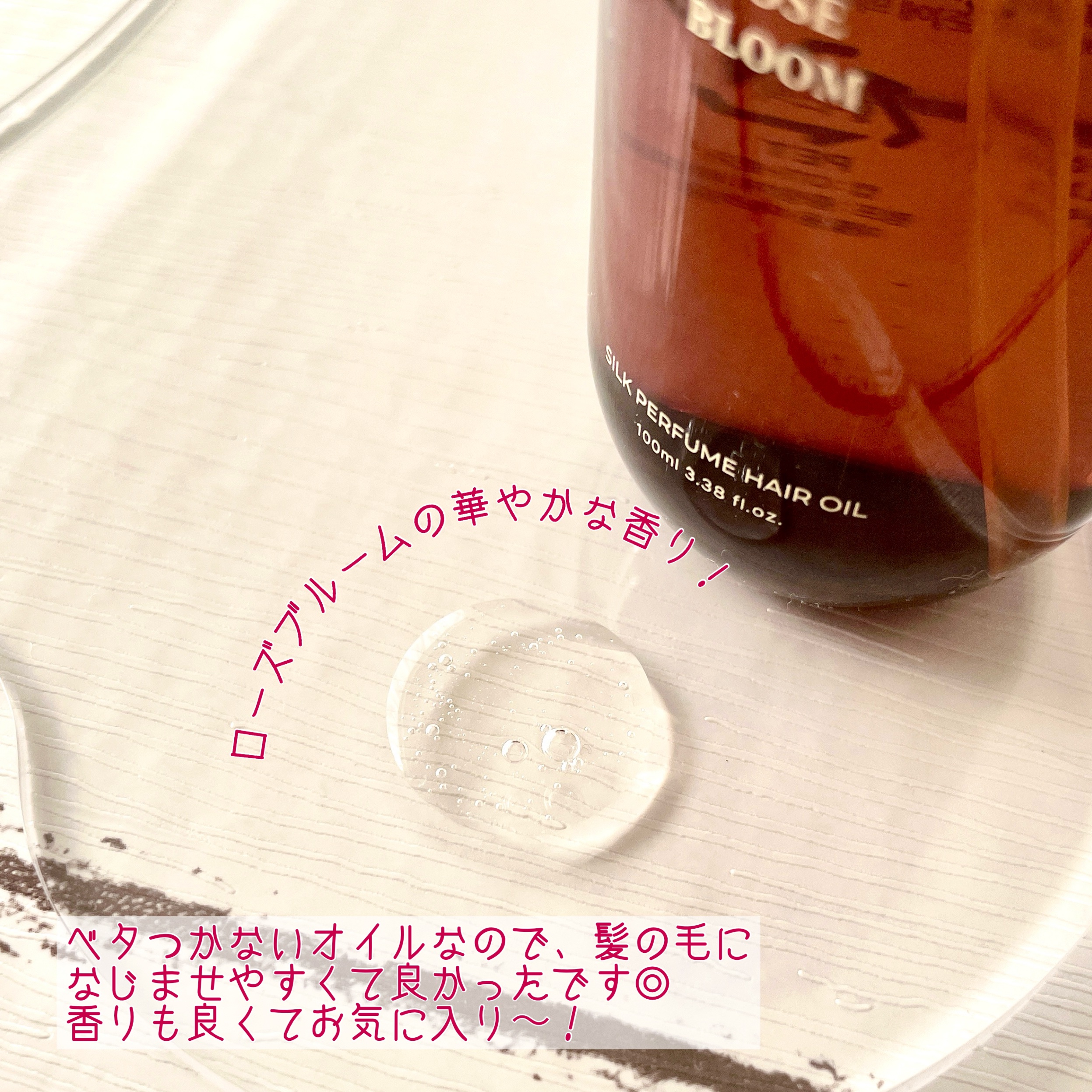 シルクパフュームヘアオイル（ローズブルーム）/ガランビュー/ヘアオイルを使ったクチコミ（3枚目）