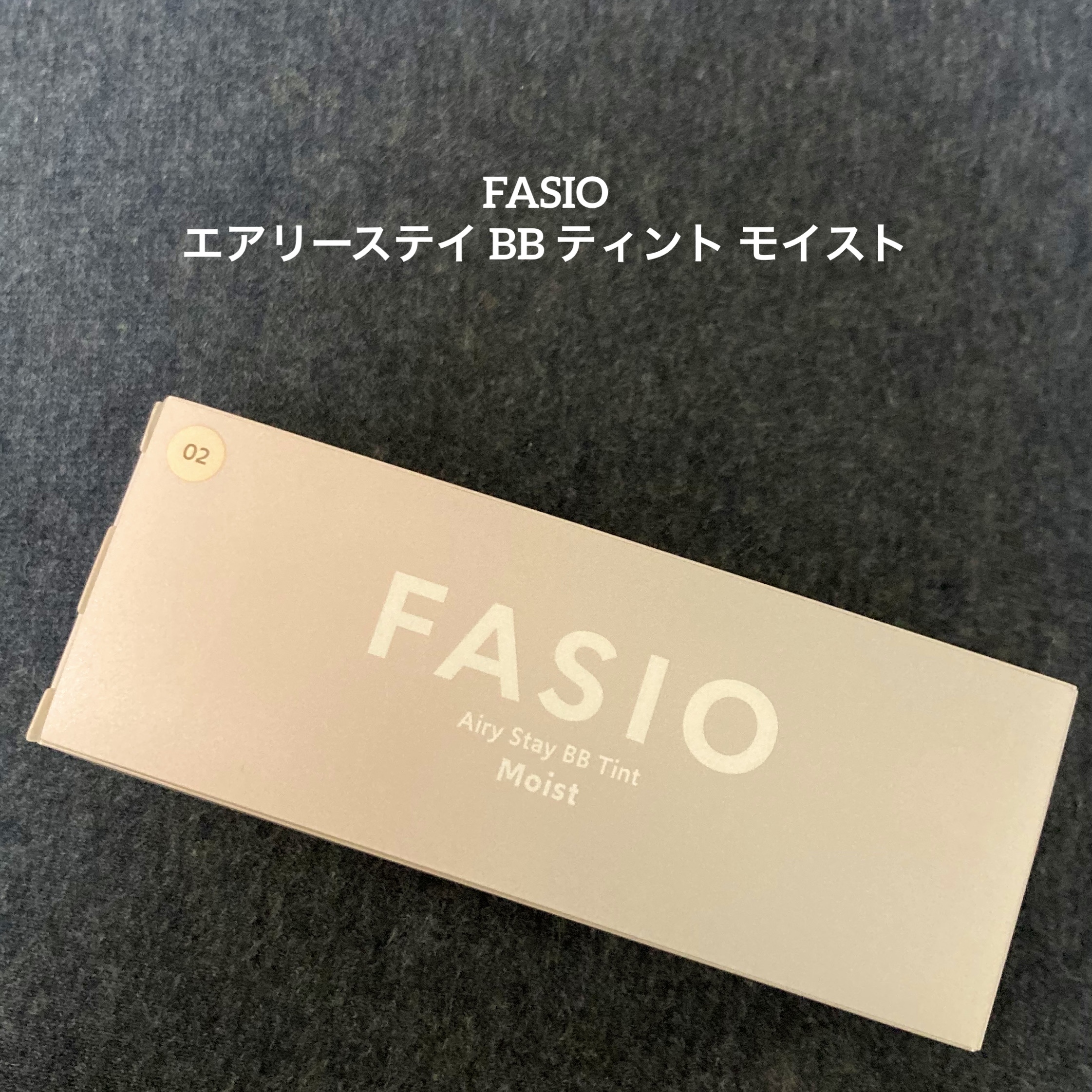 エアリーステイ BB ティント モイスト/FASIO/BBクリームを使ったクチコミ（1枚目）