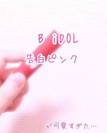 つやぷるリップR/b idol/口紅を使ったクチコミ（1枚目）