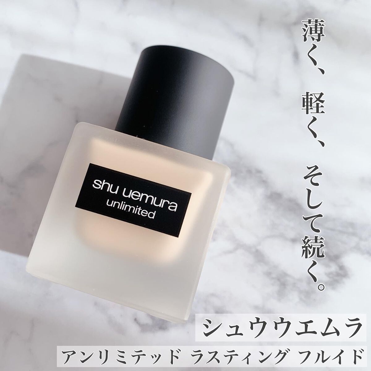（旧）アンリミテッド ラスティング フルイド/shu uemura/リキッドファンデーションを使ったクチコミ（1枚目）