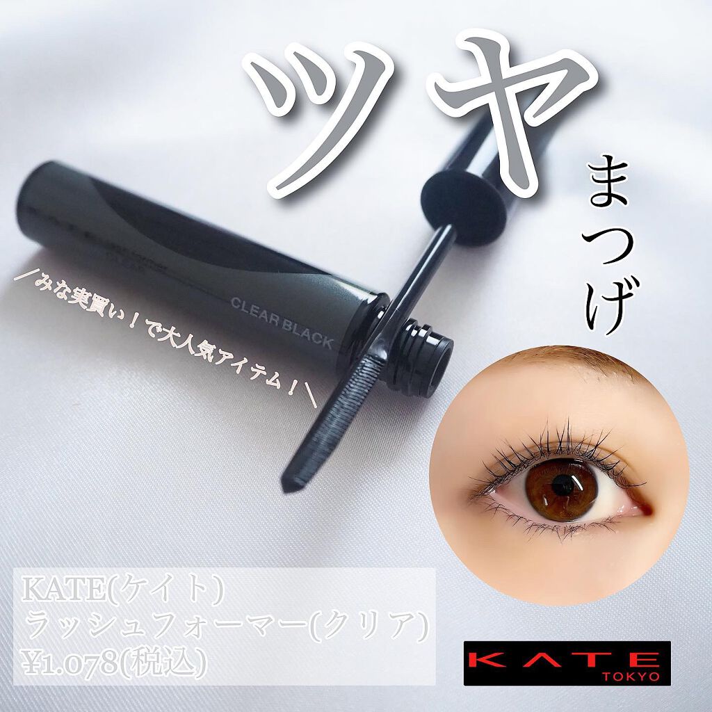 ラッシュフォーマー（クリア）/KATE/マスカラを使ったクチコミ（1枚目）