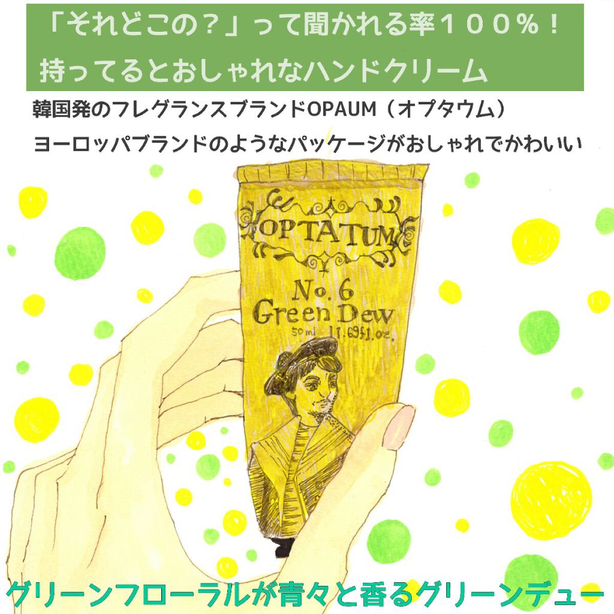 パフュームハンドクリーム グリーンデュー/オプタウム/ハンドクリームを使ったクチコミ(1枚目)