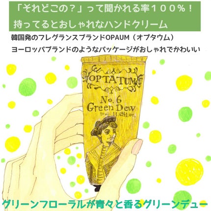 パフュームハンドクリーム グリーンデュー/オプタウム/ハンドクリームを使ったクチコミ(1枚目)