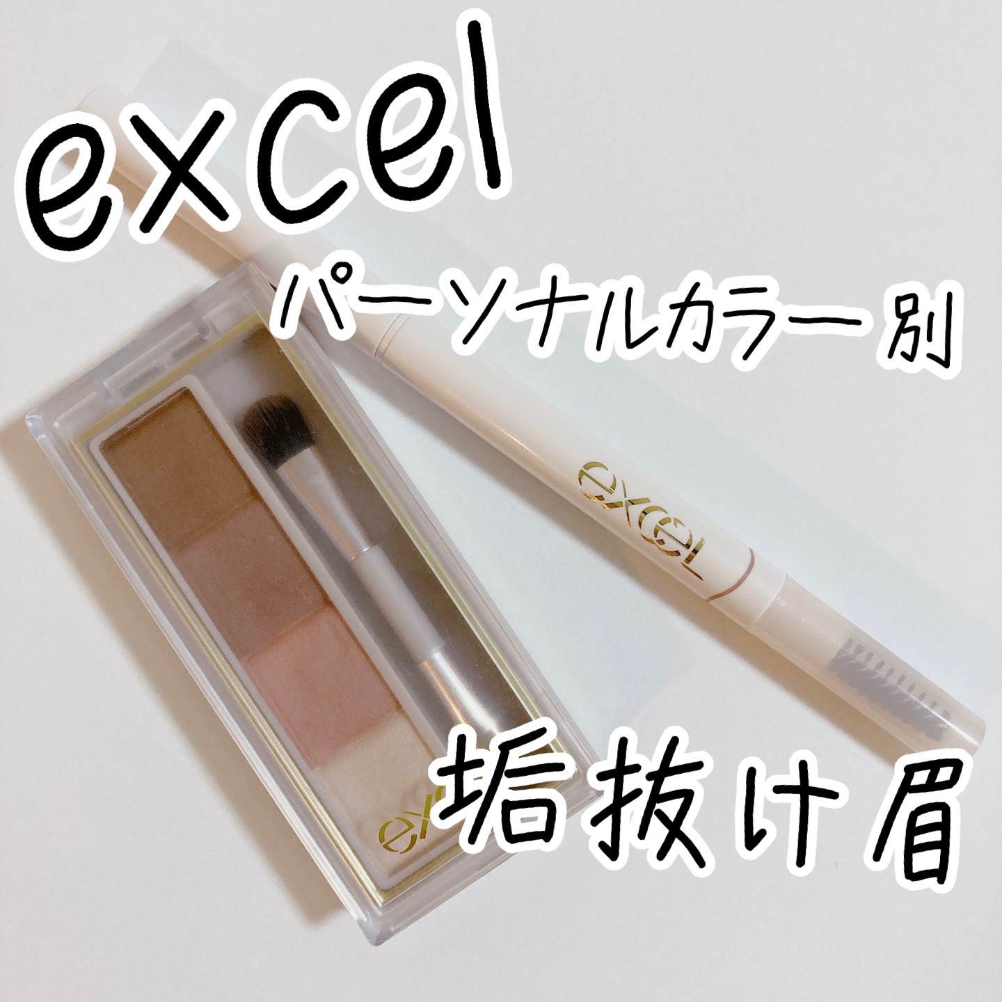 カラーエディットパウダーブロウ/excel/パウダーアイブロウを使ったクチコミ（1枚目）