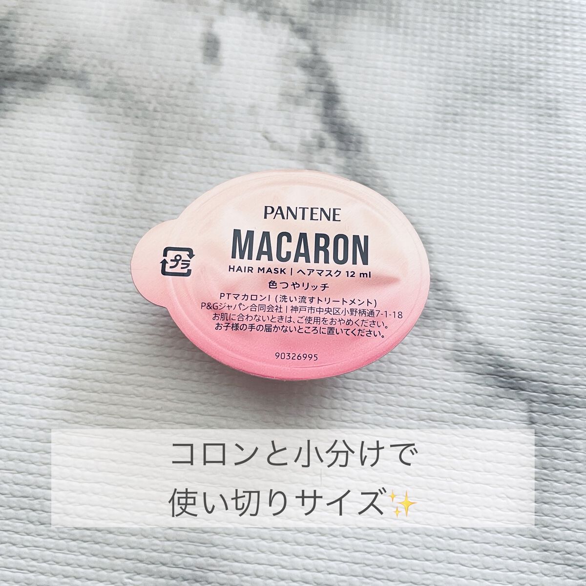 パンテーンマカロン ヘアマスク 色つやリッチ １箱８個入り/パンテーン/ヘアマスク・ヘアパックを使ったクチコミ（2枚目）