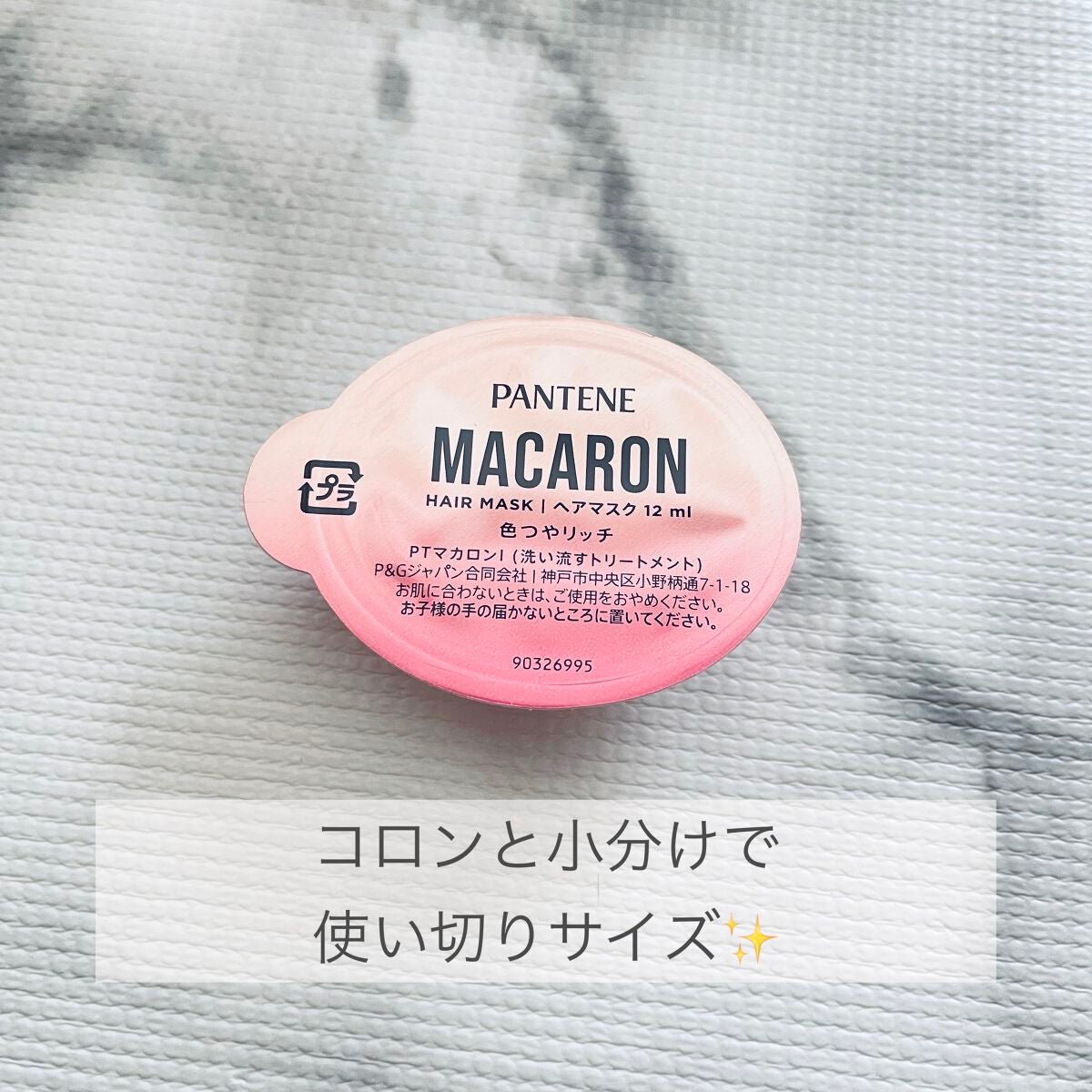 パンテーンマカロン ヘアマスク 色つやリッチ/パンテーン/ヘアマスク・ヘアパックを使ったクチコミ(2枚目)