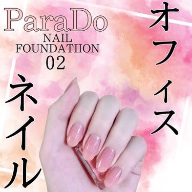 ネイルファンデーション PO02 ピンクオークル/パラドゥ/マニキュアを使ったクチコミ（1枚目）
