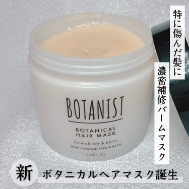 ボタニスト ボタニカルヘアマスク ディープダメージリペアバーム/BOTANIST/ヘアバームを使ったクチコミ（1枚目）