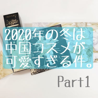 ホリデーコレクション2020🎄
今年はデパコスもプチプラもクリスマスコフレが
私的にときめくものがあまりなく、不完全燃焼感に
浸っていたところ、救世主の如く現れた中国コスメ🇨🇳

可愛すぎてテンション上