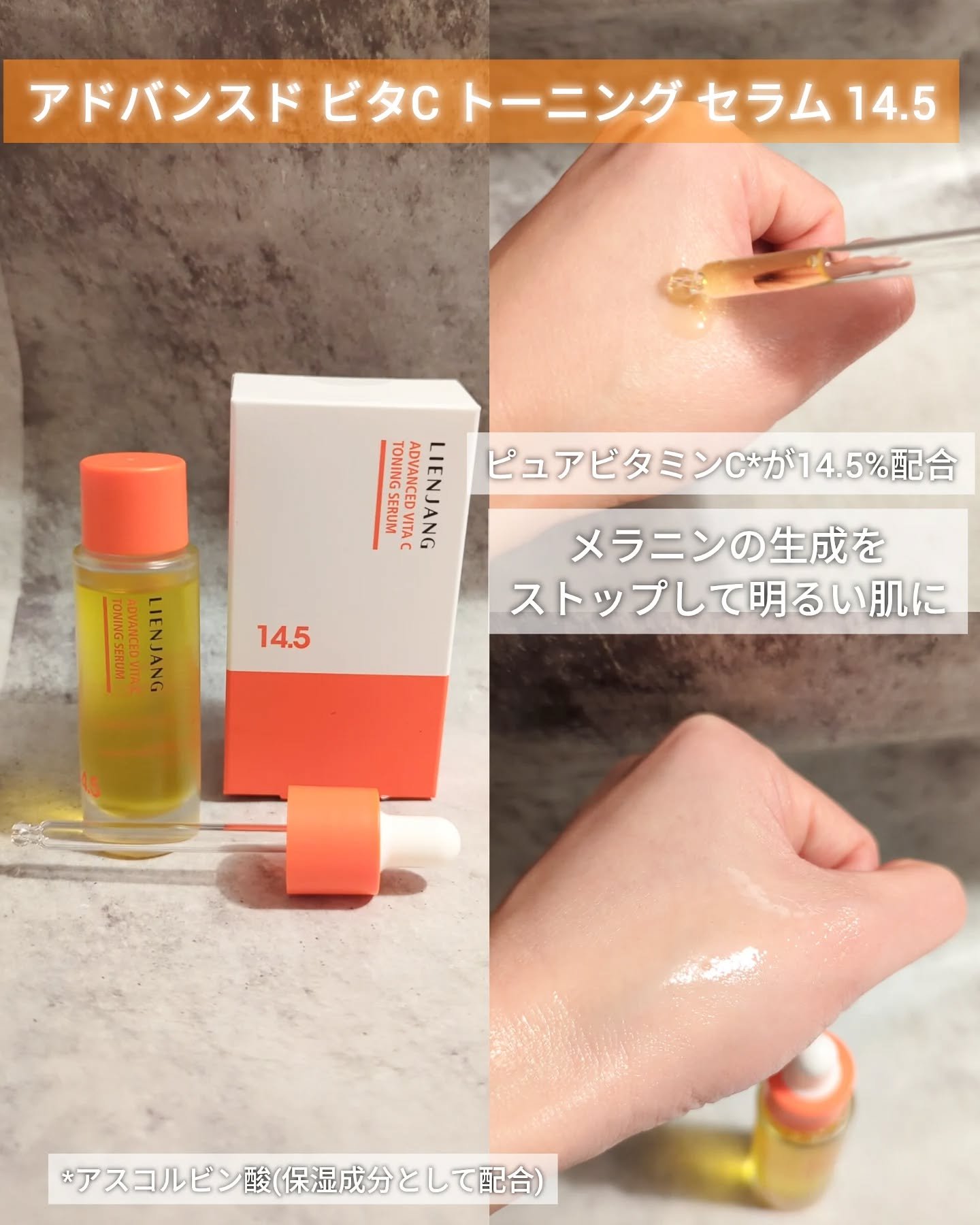アドバンスド ビタC トーニング セラム14.5/リエンジャン/美容液を使ったクチコミ（2枚目）