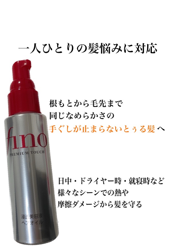 フィーノ　プレミアムタッチ　濃厚美容液ヘアオイル/フィーノ/ヘアオイルを使ったクチコミ（2枚目）