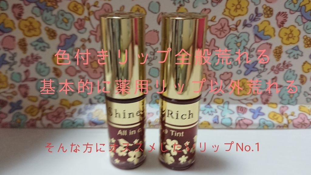 オールインワンティント/シャインリッチ/リップティントを使ったクチコミ(1枚目)