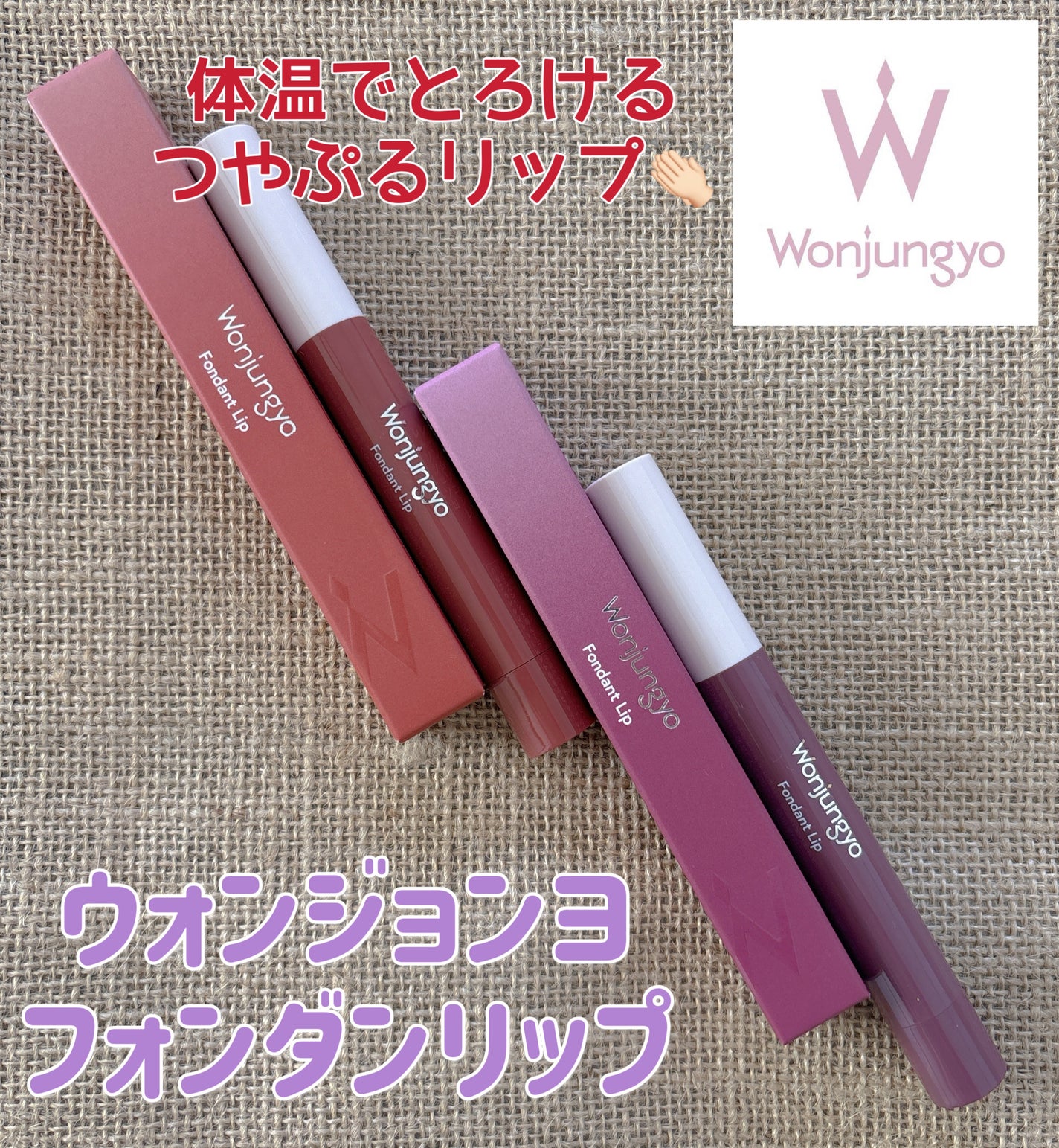 ウォンジョンヨ フォンダンリップ/Wonjungyo/口紅を使ったクチコミ(1枚目)