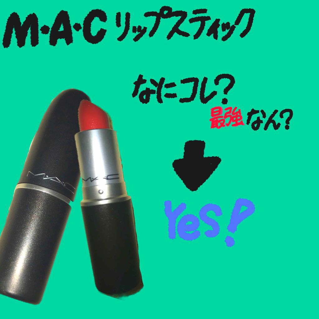 リップスティック/M・A・C/口紅を使ったクチコミ(1枚目)