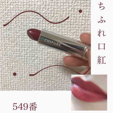 ちふれ549 エロリップレビュー💋

ついに私も買ってしまいました😳ちふれ549💄
さっそく紹介したくなっちゃいました☺︎笑

一度塗りだとシアー、二度塗りだと大人っぽく、グロスや他の口紅を重ねてグラデ